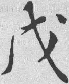 戊,蘇軾 ,書法字典